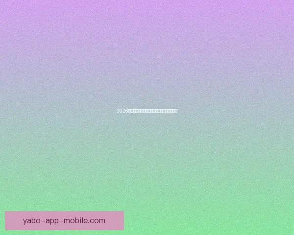 2026世界杯小组赛全赛程详细盘点及精彩对决预测