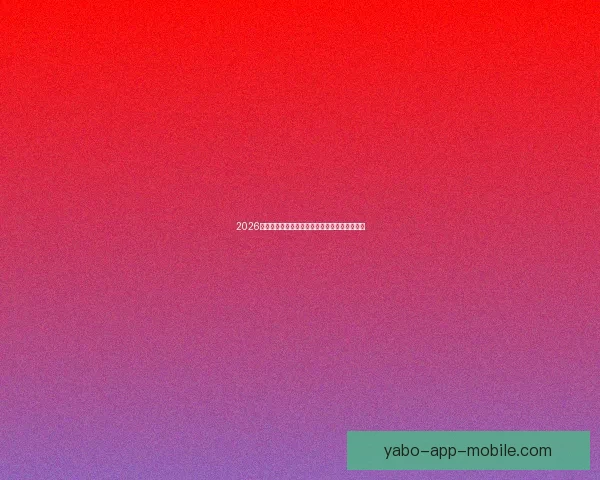 2026世界杯晋级规则全解析及各大球队晋级机会预测