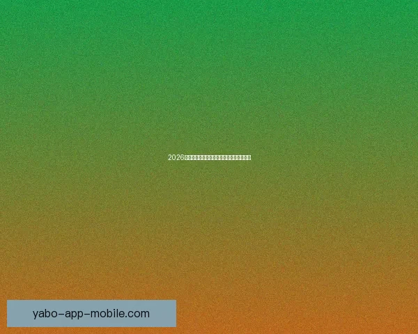 2026世界杯各参赛球队完整名单及阵容深度解析