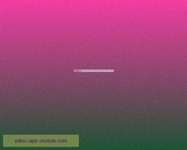 2026世界杯买球网站推荐及投注攻略分析全方位解读