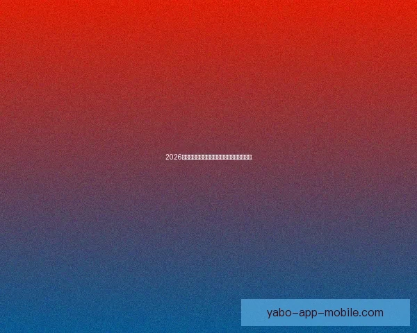 2026世界杯全景解析：赛程亮点球队夺冠热门预测