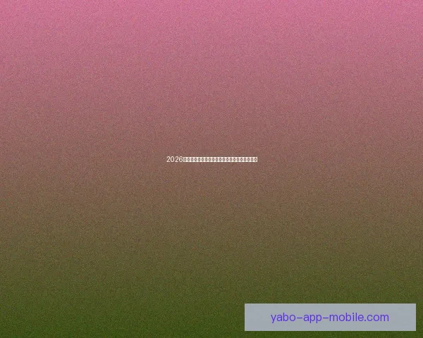 2026世界杯买球网站推荐及投注攻略分析全方位解读