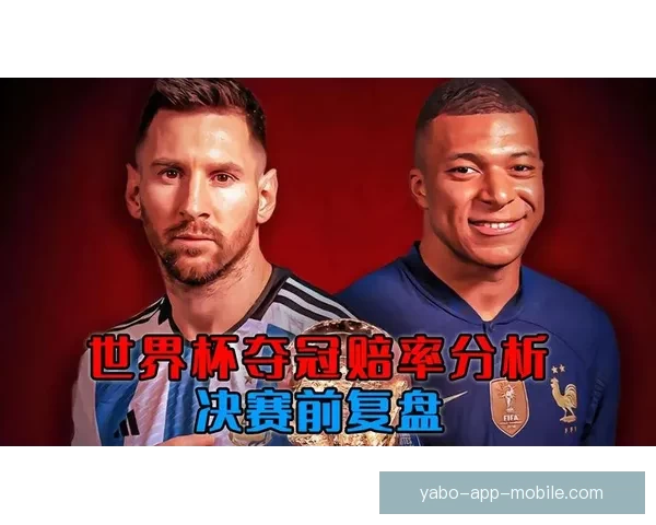 世界杯竞猜赔率深度解析揭示背后隐秘趋势与投注策略