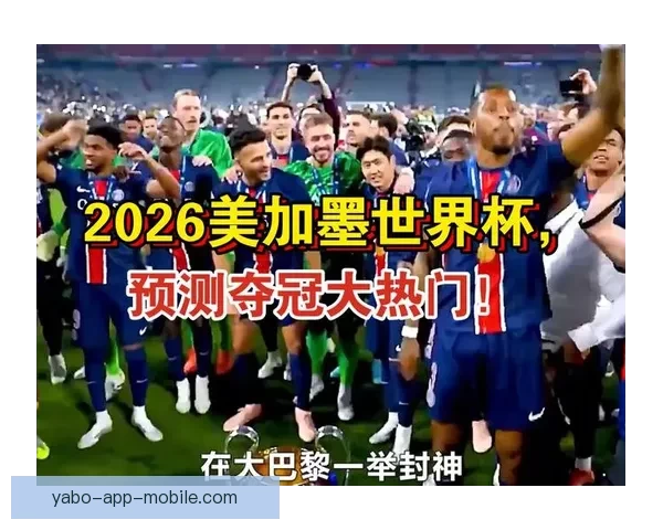 美加墨世界杯精彩对决胜负趋势全面预测分析